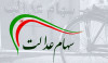 سهام عدالت | جا ماندگان سهام عدالت ثبت نام کنند